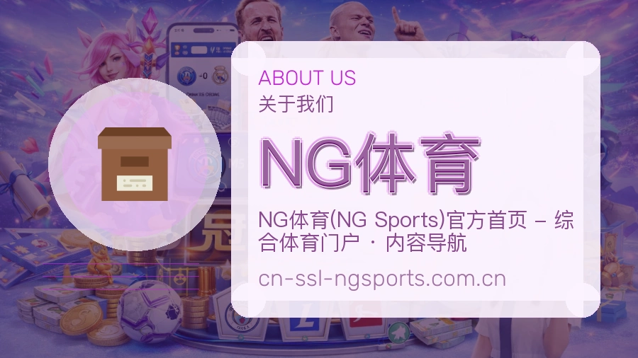 NG体育关于我们页面图片
